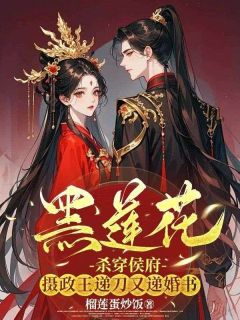 黑莲花杀穿侯府，摄政王递刀又递婚书小说(完结版)-裴芷夏谢翊在线阅读