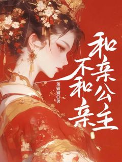 火爆和亲公主不和亲小说，主角是李云昭疏勒勤在线阅读全文无删减