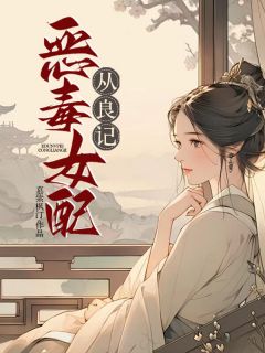 抖音恶毒女配从良记by慕紫枫汀在线阅读