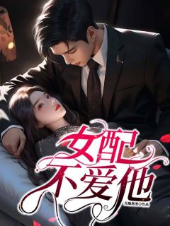 抖音爆款女配不爱他以南隋辰无广告阅读