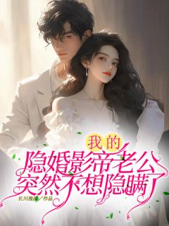 我的隐婚影帝老公突然不想隐瞒了小说在线阅读,主角南婉谢炤精彩段落最新篇-随缘阅读网