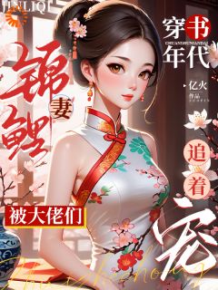 好文热推小说穿书年代锦鲤妻，被大佬们追着宠主角白笙笙墨成全文在线阅读