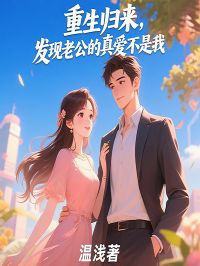 书荒推荐重生归来，发现老公的真爱不是我(夏曦宋锦琛)在线试读