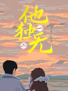 向景陆起陈榭完整版他独一无二全文最新阅读