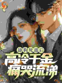 舔狗死遁后，高冷千金痛哭流涕全文目录-萧闻沈初霓小说无弹窗阅读