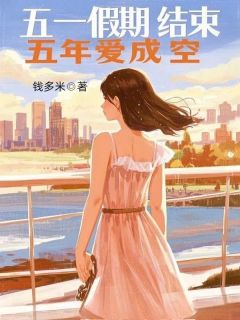 五一假期结束，五年爱成空未删减阅读