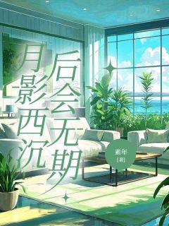 抖音爆款小说傅今棠陈暨白笔趣阁陈暨白傅今棠免费txt全文阅读