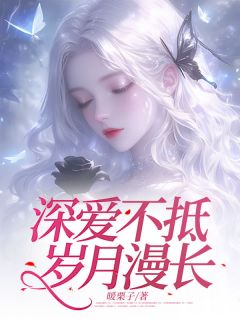 全章节小说婚后第三年我却发现他背着我养了一堆小情人暖栗子最新阅读