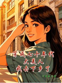 热门小说七十年代：大美人下乡搞事情啦完整版全文阅读
