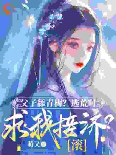 从侯府弃妇到疆土霸主，她杀疯了知乎小说最新章节阅读