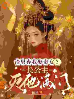 抖音小说渣男攀附权贵娶妻？我入宫他悔疯了容黛陆景昂全文txt