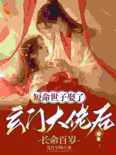 被嫡姐换亲后，玄学大佬冠绝京城(云清雾楚砚书)全文完整版阅读