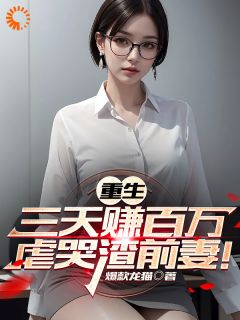 (抖音)离婚后，我秒赚百万 主角林江陈晓丽