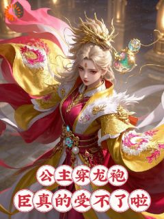 什么！殿下欲撩权臣，被狠狠亲哭苏长安洛水仙全章节目录免费阅读