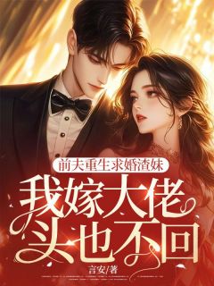 主角薛瑾书傅霖琛的小说作者言安