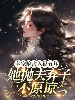 全家陷害,入狱五年,她抛夫弃子不原谅苏瓷商聿林宛白小说完整在线阅读-随缘阅读网