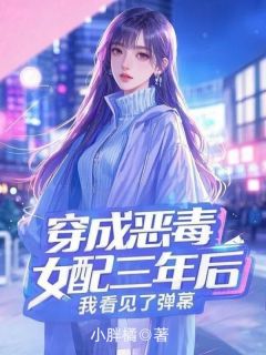 抖音完结穿成恶毒女配三年后，我看见了弹幕赵悦顾霆琛(全文在线阅读)