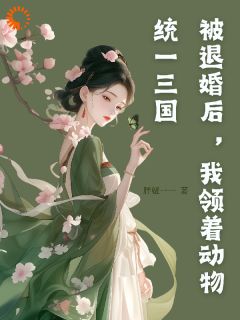 主角安然白静静小说完整版最新章节-被退婚后，领着动物统一三国免费阅读全文