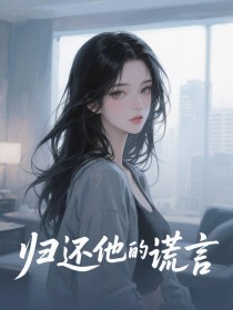 归还他的谎言完整版-沈墨白阮清遥在线全文阅读