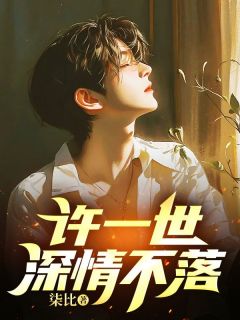 许一世深情不落主角是江云昕沈修瑾小说百度云全文完整版阅读-随缘阅读网