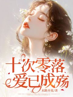 【抖音热推】傅红雪林辰全文在线阅读-十次零落，爱已成殇全章节目录-随缘阅读网