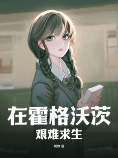 在霍格沃茨艰难求生精彩小说-在霍格沃茨艰难求生目录阅读