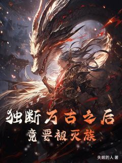 独断万古之后，竟要被灭族林破天林嫣然-失眠的人小说