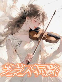 抖音小说芝芝不同路赵芝何碧全文txt