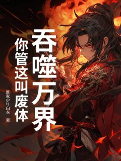 主角方荡刘恋小说，吞噬万界，你管这叫废体？免费阅读全文