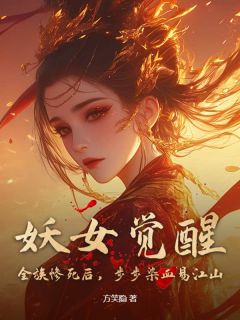 妖女觉醒！全族惨死后，步步染血易江山小说-颜潇儿虞常眠全篇阅读