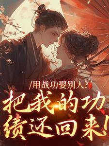 【用战功娶别人？把我的功绩还回来！】主角(沈婉音谢允钦)在线阅读