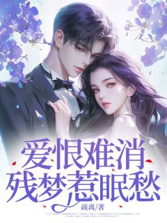 值得熬夜看完的爱恨难消，残梦惹眠愁小说阅读