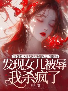 川川最新小说替老婆顶罪她却兼祧两房，出狱后发现女儿被辱我杀疯了沈砚薛柔在线试读