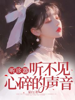 精品小说听诊器听不见心碎的声音全文目录畅读