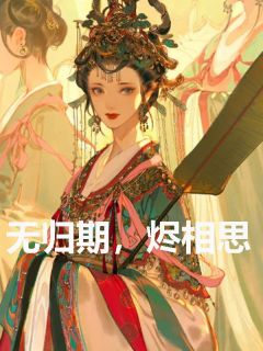 抖音小说陆怀溪燕朔风陆怀溪燕朔风无弹窗试读