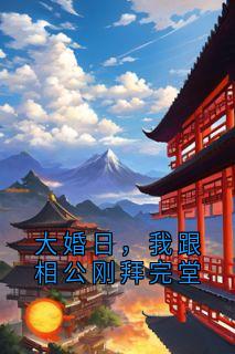 谢长乐肖风行小说<大婚日，我跟相公刚拜完堂>全文在线阅读