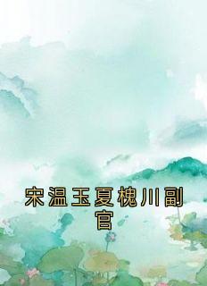 宋温玉夏槐川副官宋温玉夏槐川全章节在线阅读-随缘阅读网
