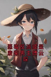 良心推荐恶毒反派或是废柴男主傅云琛小说试读