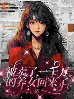 重回15岁，从断亲开始小说免费阅读 乔雪蒋玉兰大结局完整版