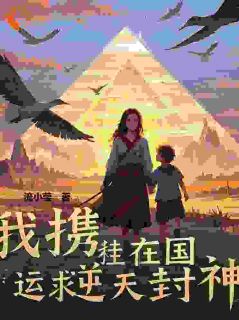 我在求生世界赚国运小说(完结版)-林悦苏然在线阅读-随缘阅读网