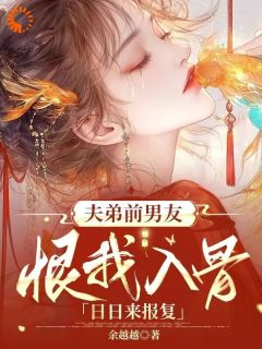 余越越的小说恨你到极致，爱却早已深入骨髓主角是苏婉江忱序