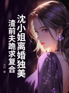 【新书】十年深爱四年婚姻主角沈潇潇厉行渊全文全章节小说阅读-随缘阅读网
