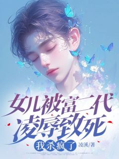陆沉舟沈星遥女儿被富二代凌辱致死，我杀疯了全文(陆沉舟沈星遥)章节免费阅读