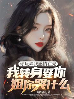 你玩弄我感情在先，我转身娶你姐你哭什么[抖音]小说-宋昭雪傅应川无删减阅读