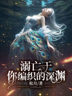 姜幼宁贺执聿溺亡于你编织的深渊全文(姜幼宁贺执聿)章节免费阅读