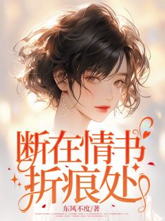 抖音断在情书折痕处txt小说阅读-随缘阅读网