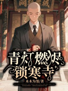 程远李芸茹全集小说_青灯燃烬锁寒寺完结版阅读