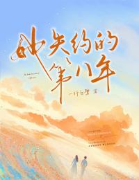 她失约的第八年小说免费阅读 安凤薄景言大结局完整版