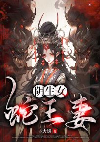 阴生女，蛇王妻小说(完本)-沈灵青莲无错版阅读