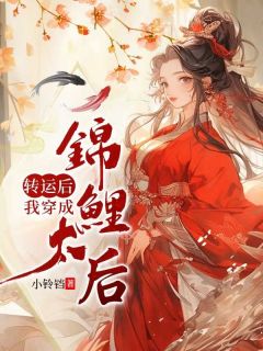 全章节小说转运后，我穿成锦鲤太后小铃铛最新阅读